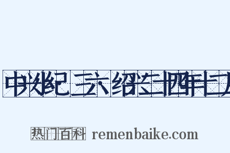 中兴小纪·三六·绍兴二十四年十二月是什么意思的图片